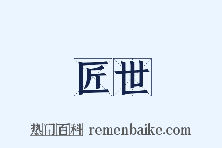 匠世是什么意思的图片
